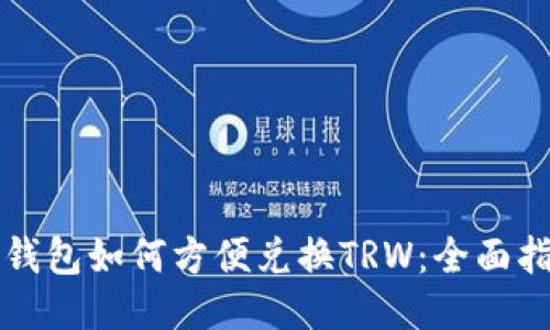 冷钱包如何方便兑换TRW：全面指南
