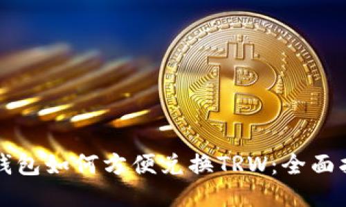 冷钱包如何方便兑换TRW：全面指南