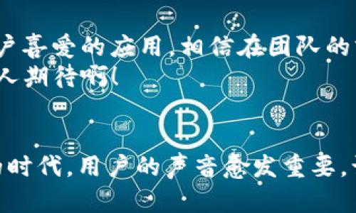   比特派一键买卖功能消失原因解析 / 

 guanjianci 比特派, 一键买卖, 加密货币 /guanjianci 

引言：比特派的突然变动
在加密货币交易愈发热门的今天，比特派作为一款备受欢迎的钱包应用，用户们每天都在使用它进行交易。然而，最近有用户发现，比特派的一键买卖功能似乎遭遇了困境，无法正常使用。这一情况不仅让用户感到困惑，更引发了一系列对比特派未来发展的讨论。那么，究竟是何原因导致这一改变？不妨让我们深入探讨，寻找答案吧！

比特派一键买卖功能概述
首先，我们来回顾一下比特派的一键买卖功能。该功能的推出，极大地方便了用户进行加密货币的交易，尤其是在市场波动剧烈的情况下。一键买卖意味着用户只需轻松点击几下，即可完成买入或卖出的交易，这在一定程度上降低了交易的门槛，吸引了众多新手用户的加入！
然而，如今这一便利的功能却不再可用，这必然会对许多用户的交易习惯产生影响。想必大家都曾感受到一键买卖所带来的便利，想想看，以前只需轻轻一按，心仪的数字货币就能瞬间收入囊中，实在是多么令人愉快的体验啊！如今却要手动进行繁琐的操作，确实让不少人感到不便。

一键买卖功能消失的可能原因
那么，比特派的一键买卖功能为何会突然消失呢？其中可能有几个原因值得我们去探讨。
首先，监管政策的变化可能是导致这一情况的重要因素。近年来，全球范围内对于加密货币的监管政策不断收紧，各国对数字货币交易的规范化要求逐渐提高。比特派作为一家头部钱包应用，其一键买卖功能可能被认为存在合规风险，因此不得不进行调整以符合最新的法律法规。
其次，技术上的问题也是一个不容忽视的因素。比特派在不断更新其系统以提升用户体验，但在这一过程中，难免会遇到一些技术上的难题。可能是在系统更新中，一键买卖功能遭遇了技术故障，而团队则正在紧急修复中。对于技术团队而言，这是一项挑战，但也同时是提升技术实力的机会！

用户反应与影响
面对这一变动，用户们的反应也不尽相同。有些用户表示理解，认为在当前的市场环境下，交易流程是必要的。而另一些用户则愤怒不已，觉得这一调整极大地影响了他们的交易效率，甚至开始考虑是否继续使用比特派。情绪的波动之大，可想而知！在这个快速变化的市场中，交易的时效性显得尤为重要，用户不希望因为某个功能的缺失而错失良机。

寻找替代方案
当一键买卖功能暂时无法使用时，用户们也开始寻求其他的交易方式。有些用户选择使用其他的交易平台，尽管操作流程可能更加繁琐，但为了继续维持交易，用户们愿意付出额外的时间和精力。他们中的一些还开始探索如何在比特派中更好地使用现有功能，尽量减少因一键买卖消失带来的不便。

比特派的未来发展
在经历了这次的波折后，比特派的未来将会如何发展呢？实际上，任何产品在发展过程中都会遇到各种挑战，关键在于如何应对和调整！比特派作为一家备受用户喜爱的应用，相信在团队的努力下，必定会对用户反馈做出积极响应，争取在最短的时间内恢复或一键买卖功能。
同时，团队也可能会利用当前的机会，推出更多创新功能，以吸引用户，提升平台的综合竞争力。这一个挑战，不仅是对团队的考验，更是一次重生的机会，多么令人期待啊！

总结：携手共度难关
比特派一键买卖功能的暂时消失，虽然对用户造成了一定的影响，但也让我们看到一个良好的现象，那就是用户对于产品的关心与期望。在数字货币飞速发展的时代，用户的声音愈发重要。让我们共同期待，比特派能够在逆境中寻找突破点，继续为用户提供优质的服务与体验！这无疑是每一个比特派用户心中所期盼的美好愿景！