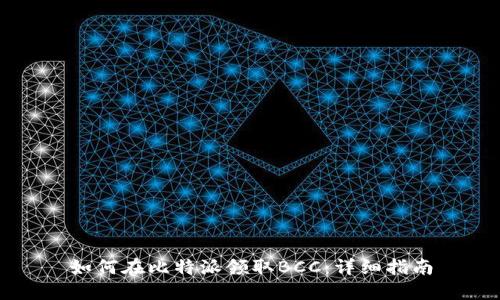 如何在比特派领取BCC：详细指南