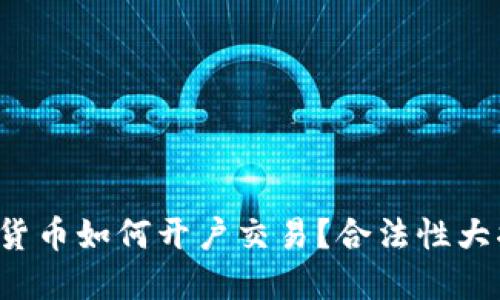 数字货币如何开户交易？合法性大揭秘！