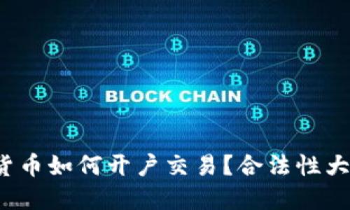 数字货币如何开户交易？合法性大揭秘！