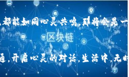 jiaotongzhong智能翻译助手：Bitkeep在线翻译，那些瞬间的言语桥梁/jiaotongzhong

在线翻译, 多语言翻译, 智能助手/guanjianci

引言：沟通的艺术
在这个全球化的时代，沟通显得尤为重要。无论是出国旅游、国际商务，还是在线学习，多语言的障碍总是让人倍感困扰。幸运的是，科技的发展给我们带来了便利，Bitkeep在线翻译如一座桥梁，能够帮助我们跨越语言的鸿沟，连接不同的文化与思想。多么令人振奋的创新！

Bitkeep在线翻译的核心功能
Bitkeep在线翻译集成了多种语言的转换功能，支持实时翻译，让用户在日常应用中，能够方便快捷地进行语言转换。这意味着你可以在海外与朋友即时畅聊，甚至在跟随外语教程时，轻松理解每一个细节。它不仅仅是一个工具，更是沟通的助手！

用户友好的界面设计
使用Bitkeep的时候，用户会发现其界面的设计十分友好。的操作界面，令用户无需过多的学习成本，便可以快速上手。这种设计不仅适用于年轻的用户，也同样适合各个年龄段的使用者，展现出极强的包容性。而当我们面对繁杂的翻译需求时，简洁的操作让人倍感舒适，这是Bitkeep让人爱不释手的重要原因之一。

实时翻译：打破交流障碍
在海外旅行时，语言的差异常常是我们最担心的问题。Bitkeep的实时翻译功能，像一个随身携带的翻译官，无论是在餐厅点餐，还是在问路时，都能快速、准确地传达信息。而这一点，也让无数人的旅行体验更为顺利与愉悦。我们常说：“语言是心灵的窗户”，而Bitkeep则帮我们打开了这扇窗！

丰富的语言选择
无论你需要从中文翻译成英文，还是从日文翻译成法文，Bitkeep在线翻译都能“一应俱全”。这一点对于国际交流尤为重要。想象一下，与来自世界各地的朋友交流时，能够自如展现自己，这何其令人振奋呀！

多种翻译模式
Bitkeep提供多种翻译模式，包括文本翻译、语音翻译和图片翻译等。文本翻译适合各种文档和社交应用，而语音翻译则让交流更加生动自然，省去了打字的时间。而图片翻译功能，尤其在我们读取菜单、标识和路标等信息时，简直是一个救星！当看到那些晦涩的文字转变为我们理解的语言时，那种成就感！

使用场景举例
想象一下，你身处繁华的东京，在一家充满异国情调的餐厅，你对面坐着的是来自美国的好友。由于语言不通，你们只能默默地看着菜单。但这时，有了Bitkeep在线翻译的帮助，你可以即时翻译菜单内容，愉快地交流你们的选择，甚至尝试用对方的语言打招呼，这不仅增强了彼此的沟通，也拉近了心与心的距离！

情感的连接
语言的存在，不仅是为了传递信息，更是我们彼此情感的纽带。在这个过程中，Bitkeep在线翻译如同一位默默无闻的桥梁，让我们能够用心与心沟通。当你看到朋友脸上的微笑，听到他们用语言表达的感动时，那种跨越语言的理解与共鸣，是多么美妙的体验！

文化的关联
每种语言背后都有其独特的文化和历史。Bitkeep在线翻译不仅仅是语言的转换工具，还能在翻译过程中引入对文化背景的理解。例如，当你翻译某句话时，Bitkeep可能会解释其文化背景和使用场合。这不仅丰富了翻译的内涵，也让我们对其他文化有了更深入的认识和尊重。想象一下，能够懂得对方文化中那些细微之处，是多么值得珍惜的体验！

未来展望：翻译技术的无限可能
随着科技的不断进步，翻译技术也在不断演化。Bitkeep在线翻译在未来的进一步发展中，可能会引入AI和机器学习，让翻译更加精准、自然。想象一下，当每一次交流都能如同心灵共鸣，那将会是一个多么令人向往的世界！

总结：连接心灵的桥梁
Bitkeep在线翻译不仅仅是一个简单的翻译工具，它更像是一座连接不同文化、跨越语言障碍的桥梁。无论是在旅游、商务，还是日常交流中，它都能帮助人们顺利沟通，开启心灵的对话。生活中，无时无刻不在发生的沟通交流，正是人类情感的体现。而有了Bitkeep，这一切都将变得更加便捷和美好。让我们一起期待，未来的翻译技术能为我们带来更多的惊喜吧！