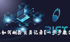 比特派如何删除交易记录？一步步教你操作！