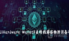 在日本，冷钱包通常被称为「コールドウォレッ