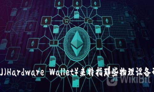 在日本，冷钱包通常被称为「コールドウォレット」（Cold Wallet），有时也会使用「ハードウェアウォレット」（Hardware Wallet）来特指那些物理设备形式的冷钱包。这种钱包在区块链和加密货币领域中广泛使用，以为用户提供安全的私钥管理和交易保管服务。