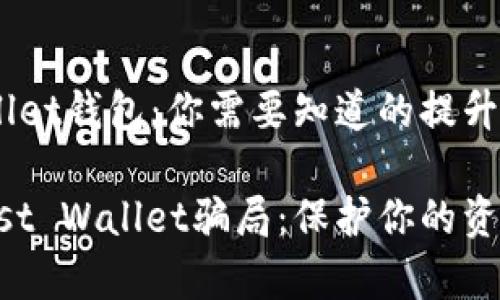 了解Trust Wallet钱包：你需要知道的提升警惕的骗局信息

不可不知的Trust Wallet骗局：保护你的资产安全