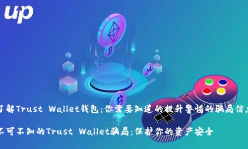 了解Trust Wallet钱包：你需要知道的提升警惕的骗局信息

不可不知的Trust Wallet骗局：保护你的资产安全