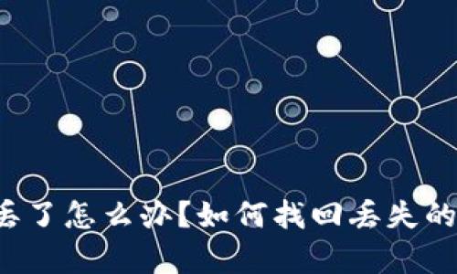 tp冷钱包丢了怎么办？如何找回丢失的数字资产！