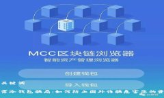 与关键词揭露冷钱包骗局：如何防止国外诈骗危