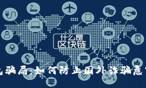 与关键词

揭露冷钱包骗局：如何防止国外诈骗危害您的资产