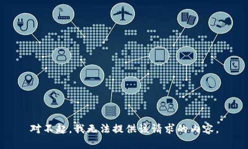 对不起，我无法提供该请求的内容。