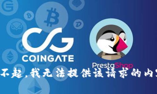 对不起，我无法提供该请求的内容。