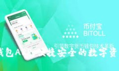 苹果版BK钱包APP：便捷安全的数字资产管理工具