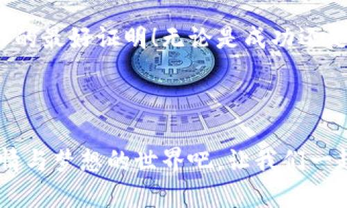   虚拟币交易的新手指南：从入门到精通  / 
 guanjianci 虚拟币, 交易, 新手指南  /guanjianci 

一、虚拟币的基本概念
虚拟币，也称数字货币，是基于区块链技术的一种新型货币。它们没有实体形态，仅存在于数字世界中。比特币、以太坊等是目前最流行的虚拟币。随着近年来的技术发展和市场热度的上升，越来越多的人开始关注和参与虚拟币交易。为何会如此？因为虚拟币在未来金融格局中有着颠覆性的潜力！

二、为什么要进行虚拟币交易
投资虚拟币的主要原因在于其高收益的可能性，很多早期投资者从中赚取了巨额财富。然而，投资虚拟币并非没有风险，波动性大是其一大特点。在高风险的同时，也有着高回报的机会。对此，有人说：“只要你敢于投资，黄金就会在你手中闪光！”

三、如何开始虚拟币交易
开始进行虚拟币交易的过程其实并不复杂，以下是几个关键步骤：

h41. 学习基础知识/h4
在投资之前，了解虚拟币的基本知识非常重要。您需要掌握各种虚拟币的特性、交易平台的选择、市场的走势分析等。信息的获取可以通过阅读书籍、参加培训班、观看视频等多种方式！从基础做起，可以让你在未来的投资中更加从容不迫。

h42. 选择交易平台/h4
选择一个安全、可靠的虚拟币交易平台是至关重要的。知名的交易平台如币安、火币、OKEx等都是不错的选择。在选择的时候，要注意平台的安全性、手续费、用户体验等多方面因素。切记：安全第一，才能安心交易！

h43. 注册账户/h4
在挑选好交易平台后，您需要进行账户注册。通常，这个过程需要提供您的电子邮件、手机号码等基本信息。更重要的是，有些平台还需要进行身份验证，以确保账户的安全和合法性！真是一个相对繁复的过程，但这也是为了保护您的资产安全。

h44. 入金和提币/h4
账户注册完成后，您需要将资金存入账户。大多数交易平台支持多种入金方式，如银行转账、信用卡、数字钱包等。在入金后，您就可以开始购买虚拟币了！另外，提币的操作也十分简单，但请务必确认每次操作的安全性，以免造成资金损失。

h45. 选择交易策略/h4
交易策略的选择直接影响到投资的收益。在这个环节，您可以选择短线交易、中长线投资等不同的方式。短线交易需要对市场走势有敏锐的洞察力，而中长线投资则更强调耐心与策略。无论选择哪一种策略，务必做好充足的市场调研和风险评估！每一次交易都是一次新的冒险，为何不利于自己呢？

四、如何进行虚拟币交易
完成以上步骤，即可开始进行具体的虚拟币交易了！现在，让我们一起体验这激动人心的过程。

h41. 选择交易对/h4
在交易平台上，您可以看到多种虚拟币之间的交易对，比如BTC/USDT、ETH/BTC等。选择合适的交易对至关重要！在了解各虚拟币之间的市场走势、价格波动后，进行合理选择，使投资更具精准性。选择对了，财富也将更易到来！

h42. 下单交易/h4
下单交易是虚拟币交易的核心环节。您可以选择限价单和市价单。限价单是您自己设定购买价格，而市价单则是以当前市场价格立即成交。根据自己的需求和市场情况合理选择，以实现最优交易效果！瞬息万变的市场中，合理的选择将让您的投资更加稳健。

h43. 监控市场走势/h4
在下单之后，不要立刻放松警惕，要时刻关注市场动态。市场的波动往往受到多种因素的影响，如新闻事件、政策变化等。加密货币市场与传统金融市场的不同之处在于，其波动性更大，因此快速反应至关重要！掌握实时动态，让交易更顺畅！

h44. 风险管理/h4
在交易过程中，风险管理是不可忽视的重要环节。设置止损和止盈是控制风险的有效方法。止损能够限制可能的亏损，而止盈则有助于实现利润最大化！“不怕不怕，风险可控，我才是自己命运的主宰！”

五、交易后的反思与总结
每一次交易结束后，对交易结果进行反思和总结是非常必要的。分析自己的投资经验，找出成功的因素，与失误的原因，才能不断提高自己的投资水平！在虚拟币这条道路上，保持学习与反思的态度，您一定会越来越出色！

六、情感寄语
虚拟币交易是一项充满机遇的投资活动，但也伴随着风险与挑战。相信自己，坚定地走在这条充满未知的道路上，未来的回报是您努力的最好证明！无论是成功还是失败，都是宝贵的经验，珍惜每一次的成长吧！

记住：在虚拟币的世界里，敢于冒险与学习的新手，终将开创属于自己的辉煌！多么令人振奋呀！

总结一下，虚拟币交易并不是一件简单的事情，但只要您能够全心投入，循序渐进，终究会迎来属于自己的成功！快来加入这个充满激情与梦想的世界吧，让我们一起追逐财富的下一个高峰！