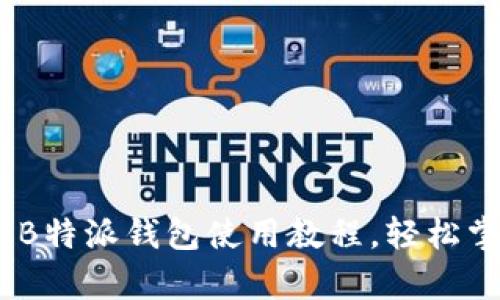 bianoti全面解析B特派钱包使用教程，轻松掌握数字资产管理