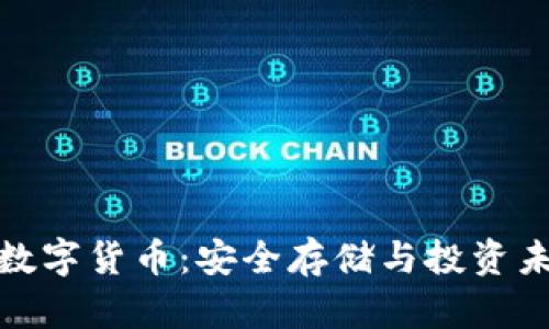 拥有冷钱包的数字货币：安全存储与投资未来的完美结合