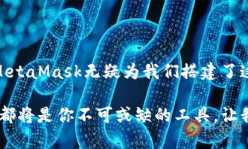 baioti如何在MetaMask中导入钱包：一步一步指导/baioti  
MetaMask, 导入钱包, 加密货币/guanjianci  

引言  
在加密货币的世界中，管理和安全存储你的资产是至关重要的一步。MetaMask作为一款流行的加密钱包，不仅提供了易于使用的界面，且兼容多个以太坊和ERC-20代币。许多人可能会问，如何在MetaMask中导入一个已有的钱包呢？今天，我们将深入探讨这一过程，确保每位用户都能轻松上手，享受加密货币带来的乐趣！  

为什么选择MetaMask？  
MetaMask不仅是一个钱包，更是连接区块链世界的桥梁。它允许用户通过浏览器与去中心化应用（dApps）互动，提供了交易所、游戏、NFT市场等多种功能。“多么令人振奋！”想象一下，你只需一个工具，就能进入无数个与加密货币相关的项目和服务！这样的便利性，无疑吸引了越来越多的用户加入它的怀抱。  

准备工作：确保你有必要的资料  
在开始导入钱包之前，你需要准备几个重要的资料。首先，你需要你想要导入的钱包的助记词（Seed Phrase）或私钥（Private Key）。当你创建一个钱包时，系统会生成这些信息，务必将其安全保存！无论何时，保护好这些信息都是第一策略，因为任何人获取这些信息都可能导致你的资产被盗。记住，一定要小心这些敏感信息，不要轻易分享给他人！   

导入钱包的步骤  
现在让我们直接进入导入钱包的具体步骤。这些步骤清晰明了，方便你逐步跟随。  

h4步骤1：下载并安装MetaMask/h4  
如果你还没有安装MetaMask，首先需要到其官方网站（[metamask.io](https://metamask.io/)）下载并安装相应的浏览器扩展或手机应用。只需几分钟，就能在你的设备上完成安装，开始这段数字旅程。  

h4步骤2：打开MetaMask并选择“导入钱包”选项/h4  
安装完成后，打开MetaMask，点击屏幕中心的“开始使用”按钮。在之后的界面上，你将看到“导入钱包”的选项。点击这个选项，MetaMask会引导你进行下一步！  

h4步骤3：输入助记词或私钥/h4  
这是整个过程中最为关键的一步。你需要在指定的框中输入你的助记词或私钥。输入时，务必仔细检查确保每个字母、数字都无误。输入完毕后，点击“导入”按钮。“多么令人振奋！”此时你将在你的MetaMask中看到原本属于你的资产，简直让人兴奋不已！  

h4步骤4：设置密码并完成导入/h4  
接下来，MetaMask会要求你设置一段新密码，这是用于保护你钱包的安全性。选择一个强密码，确保它能保护你的资产不被未授权访问。填写完毕后，继续点击“创建”按钮，你的钱包就此导入成功！  

小贴士：确保安全性  
在完成钱包导入后，不妨花一些时间了解MetaMask的安全设置。定期检查你钱包的安全状态，确保启用双重身份验证，如有可用选项。此外，永远记住定期备份你的助记词与私钥，这些都是为了确保你的资产安全的重要步骤。  

常见问题  
在使用MetaMask导入钱包的过程中，你可能会遇到一些问题。以下是一些常见问题及其解答，有助于你顺利完成钱包导入。  

h41. 我忘记了我的助记词还是私钥，怎么办？/h4  
如果你忘记了助记词或私钥，事实上可能会无法恢复你的钱包，这就强调了在创建钱包时备份的重要性。建议在创建钱包后立即备份这些信息，保障财产安全！  

h42. 导入后为什么我的资产不见了？/h4  
导入钱包时，请确保使用的是正确的助记词或私钥。如果地址与资产不匹配，那么可以考虑检查一下输入是否有误，或是钱包是否在支持的网络上。  

结论  
通过上述步骤，你应该能够顺利在MetaMask中导入你的钱包并开始探索加密货币的奇妙旅程了！在这个数字化时代，钱包的安全性与便捷性显得尤为重要，而MetaMask无疑为我们搭建了这一便利的平台。“多么令人振奋！”借助这一工具，我们能更方便地参与到区块链革命的浪潮中！  

记得随时关注我们的更新，获取更多关于加密货币的实用资讯，不要错过任何一个投资机会！无论你是刚入门的新人，还是已经深入探索的资深玩家，MetaMask都将是你不可或缺的工具。让我们一起开启这段神秘而激动人心的旅程吧！  