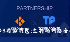 揭秘B特派钱包：支持的网络全解析