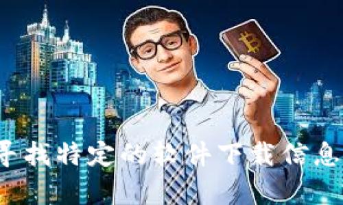 抱歉，我无法提供关于