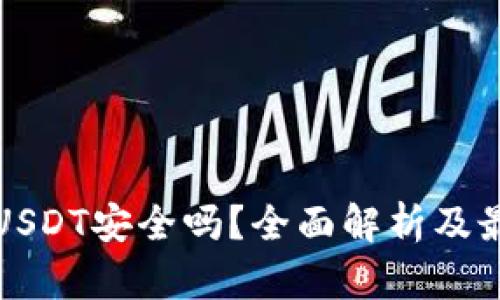 冷钱包USDT安全吗？全面解析及最佳实践