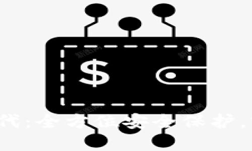 b特派护盾第二代：全方位安全保护，守护你的每一天