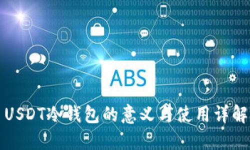 USDT冷钱包的意义与使用详解