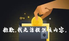 抱歉，我无法提供该内容。