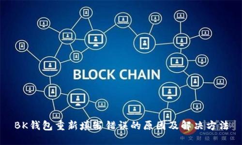 BK钱包重新填写错误的原因及解决方法