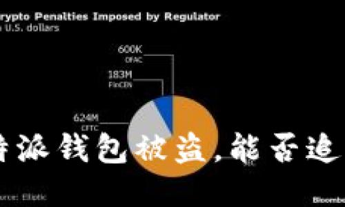 「B特派钱包被盗，能否追查？」