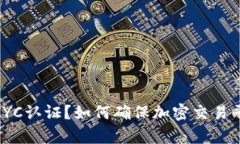 什么是BitpKYC认证？如何确保加密交易平台的安全