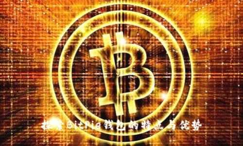 探索BitPie钱包的特点与优势