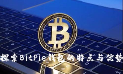 探索BitPie钱包的特点与优势