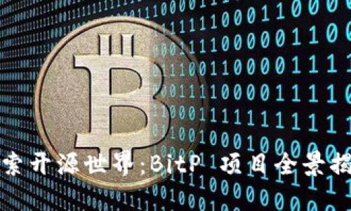 探索开源世界：BitP 项目全景揭示