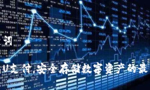 和关键词

冷钱包U支付，安全存储数字资产的最佳选择