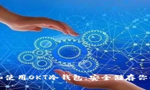 如何选择和使用OKT冷钱包：安全储存你的数字资产