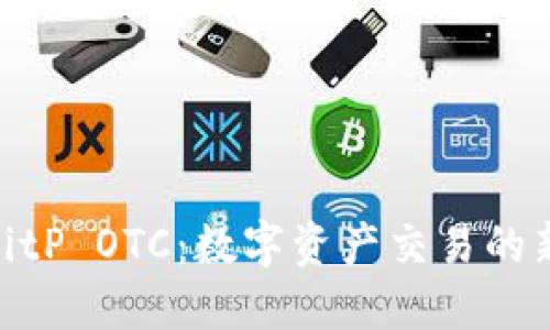 探索BitP OTC：数字资产交易的新机遇