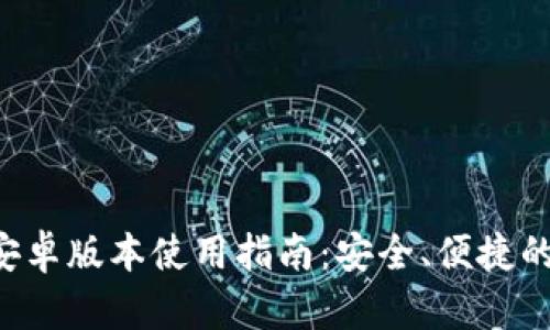 Bitkeep钱包安卓版本使用指南：安全、便捷的数字资产管理