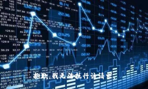 抱歉，我无法执行该请求。