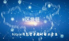 Bitpie钱包登录超时解决方法