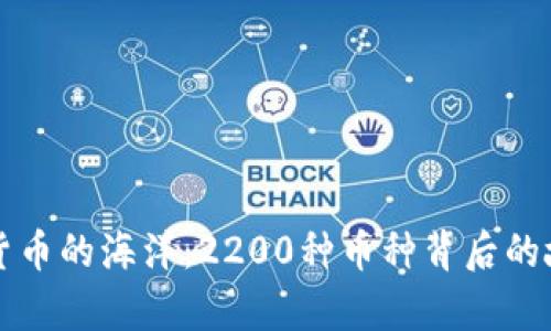 和关键词：

探索虚拟货币的海洋：2200种币种背后的故事与潜力