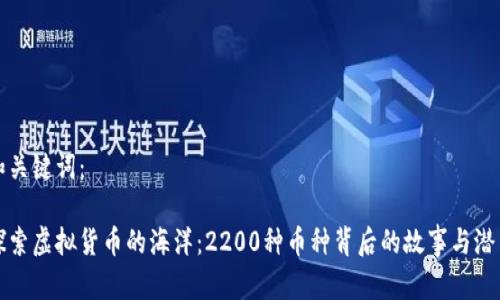 和关键词：

探索虚拟货币的海洋：2200种币种背后的故事与潜力