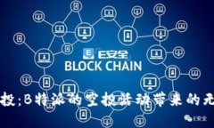 惊艳空投：B特派的空投活动带来的无限可能