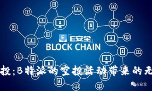 惊艳空投：B特派的空投活动带来的无限可能