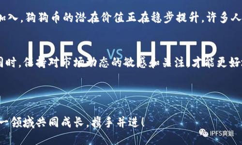 bao_title比特派钱包如何快速添加狗狗币（Dogecoin）/bao_title
比特派, 狗狗币, 添加虚拟货币/guanjianci

引言：狗狗币的魅力
在这股加密货币浪潮中，狗狗币（Dogecoin）凭借其幽默的起源和独特的社区文化，逐渐从一个玩笑般的币种演变为真正的数字资产。无论是其“狗狗”的可爱形象，还是社区成员之间的善意和互助，都让人感到无比温暖。多么令人振奋！如今，许多人希望在比特派钱包中轻松添加狗狗币，以便安全地储存和交易。接下来，我们将为您详细介绍如何在比特派钱包中添加狗狗币。

什么是比特派钱包？
比特派钱包是一款集成化的数字货币钱包，支持多种主流加密货币，包括比特币、以太坊、狗狗币等。它以安全、便捷和用户友好的界面而闻名，并得到越来越多加密货币爱好者的青睐。比特派钱包不仅可以让用户方便地储存资产，还提供了丰富的功能，如交易、兑换和投资等，让用户能够在加密货币的海洋中航行自如。

为何选择比特派钱包？
选择比特派钱包的理由有很多。首先，它的用户体验设计相当出色，界面清晰明了，用户能够快速上手。其次，比特派钱包拥有强大的安全保障机制，包括私钥管理和多重签名功能，在这日益复杂的网络环境中，安全显得尤为重要。此外，比特派还支持多种语言，满足全球用户的需求，进一步拉近了用户与加密资产的距离。

添加狗狗币的前置准备
在我们开始添加狗狗币之前，确保您已经在手机或其他设备上安装了比特派钱包，并且正常注册了账号。如果您还没有注册，可以轻松地通过邮件或手机号码进行注册。在注册时，记得设置一个安全的密码，并妥善保管密码，以保护您的币种安全。通过简单的步骤，您将走入一个充满机会的世界！

添加狗狗币的步骤
好了，下面就是我们添加狗狗币的具体步骤了！请您按照以下步骤操作：
ol
listrong打开比特派钱包：/strong首先，请在您的设备上找出比特派钱包的图标，点击打开。进入钱包的主界面。/li
listrong选择加入币种：/strong在首页，您会看到“添加币种”或“币种管理”的选项，点击进入。在这里，您将看到支持的所有币种列表。/li
listrong找到狗狗币：/strong在币种列表中，您可以通过向下滑动来寻找狗狗币，或者使用搜索功能，输入“狗狗币”进行查找。/li
listrong选择狗狗币并添加：/strong找到了狗狗币后，请点击它。在弹出的页面上，您会看到“添加”或“启用”选项，点击确认即可快速将狗狗币加入您的钱包中！/li
listrong确认成功：/strong返回钱包主界面，您将会看到狗狗币的图标和余额显示，说明您已经成功添加了狗狗币。/li
/ol

如何获取狗狗币？
那么，您成功添加了狗狗币，接下来如何获取狗狗币呢？有多种方式可以获得狗狗币，让我们来逐一探讨一下！
h41. 购买狗狗币/h4
您可以通过各大交易所，使用法币（如人民币、美元等）直接购买狗狗币。市场上有许多知名的交易所，如币安、火币、okex等，通过注册账号进行实名认证后，您可以便捷地进行交易。
h42. 接收转账/h4
如果您认识其他持有狗狗币的朋友，当然可以向他们索要。只需提供您的狗狗币地址，他们就可以轻松将狗狗币转账给您。多么简单，真是太方便了！
h43. 挖矿获取狗狗币/h4
虽然狗狗币的挖矿门槛相对于比特币更低，但依然需要一定的技术和硬件支持。如果您对挖矿感兴趣，可以了解相关技术，不妨一试，或许会给您带来意想不到的惊喜。

狗狗币的未来展望
近年来，狗狗币的路径并非一帆风顺，但逆流而上！狗狗币逐渐被广泛接受，越来越多的电商平台、服务商开始支持使用狗狗币支付。随着社区不断壮大，更多开发者加入，狗狗币的潜在价值正在稳步提升。许多人对其未来抱有极大的期待，甚至有观点认为它可能成为某种程度上的“数字黄金”，拥有长远的投资价值！

总结
通过以上步骤，您已经成功在比特派钱包中添加了狗狗币！随着狗狗币的受欢迎程度和应用范围不断扩大，将其纳入您的数字资产组合将是一个明智的选择。与此同时，保持对市场动态的敏感和关注，才能更好地把握未来投资的机会。无论您是在加密货币的海洋中遨游，还是在为未来的目标努力拼搏，都希望您能够在这条路上不断进步，收获满满！

让我们一起期待狗狗币的未来发展吧！每一个小小的努力，终将汇聚成为壮观的海洋！多么令人振奋的旅程，期待与您同行！

如果您在使用比特派钱包的过程中有任何疑问或问题，欢迎在评论区留言交流，大家互助，共同学习，我们会不断更新和分享最新的加密货币相关信息，让我们在这一领域共同成长，携手并进！