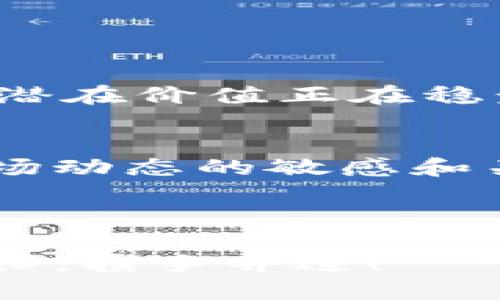 bao_title比特派钱包如何快速添加狗狗币（Dogecoin）/bao_title
比特派, 狗狗币, 添加虚拟货币/guanjianci

引言：狗狗币的魅力
在这股加密货币浪潮中，狗狗币（Dogecoin）凭借其幽默的起源和独特的社区文化，逐渐从一个玩笑般的币种演变为真正的数字资产。无论是其“狗狗”的可爱形象，还是社区成员之间的善意和互助，都让人感到无比温暖。多么令人振奋！如今，许多人希望在比特派钱包中轻松添加狗狗币，以便安全地储存和交易。接下来，我们将为您详细介绍如何在比特派钱包中添加狗狗币。

什么是比特派钱包？
比特派钱包是一款集成化的数字货币钱包，支持多种主流加密货币，包括比特币、以太坊、狗狗币等。它以安全、便捷和用户友好的界面而闻名，并得到越来越多加密货币爱好者的青睐。比特派钱包不仅可以让用户方便地储存资产，还提供了丰富的功能，如交易、兑换和投资等，让用户能够在加密货币的海洋中航行自如。

为何选择比特派钱包？
选择比特派钱包的理由有很多。首先，它的用户体验设计相当出色，界面清晰明了，用户能够快速上手。其次，比特派钱包拥有强大的安全保障机制，包括私钥管理和多重签名功能，在这日益复杂的网络环境中，安全显得尤为重要。此外，比特派还支持多种语言，满足全球用户的需求，进一步拉近了用户与加密资产的距离。

添加狗狗币的前置准备
在我们开始添加狗狗币之前，确保您已经在手机或其他设备上安装了比特派钱包，并且正常注册了账号。如果您还没有注册，可以轻松地通过邮件或手机号码进行注册。在注册时，记得设置一个安全的密码，并妥善保管密码，以保护您的币种安全。通过简单的步骤，您将走入一个充满机会的世界！

添加狗狗币的步骤
好了，下面就是我们添加狗狗币的具体步骤了！请您按照以下步骤操作：
ol
listrong打开比特派钱包：/strong首先，请在您的设备上找出比特派钱包的图标，点击打开。进入钱包的主界面。/li
listrong选择加入币种：/strong在首页，您会看到“添加币种”或“币种管理”的选项，点击进入。在这里，您将看到支持的所有币种列表。/li
listrong找到狗狗币：/strong在币种列表中，您可以通过向下滑动来寻找狗狗币，或者使用搜索功能，输入“狗狗币”进行查找。/li
listrong选择狗狗币并添加：/strong找到了狗狗币后，请点击它。在弹出的页面上，您会看到“添加”或“启用”选项，点击确认即可快速将狗狗币加入您的钱包中！/li
listrong确认成功：/strong返回钱包主界面，您将会看到狗狗币的图标和余额显示，说明您已经成功添加了狗狗币。/li
/ol

如何获取狗狗币？
那么，您成功添加了狗狗币，接下来如何获取狗狗币呢？有多种方式可以获得狗狗币，让我们来逐一探讨一下！
h41. 购买狗狗币/h4
您可以通过各大交易所，使用法币（如人民币、美元等）直接购买狗狗币。市场上有许多知名的交易所，如币安、火币、okex等，通过注册账号进行实名认证后，您可以便捷地进行交易。
h42. 接收转账/h4
如果您认识其他持有狗狗币的朋友，当然可以向他们索要。只需提供您的狗狗币地址，他们就可以轻松将狗狗币转账给您。多么简单，真是太方便了！
h43. 挖矿获取狗狗币/h4
虽然狗狗币的挖矿门槛相对于比特币更低，但依然需要一定的技术和硬件支持。如果您对挖矿感兴趣，可以了解相关技术，不妨一试，或许会给您带来意想不到的惊喜。

狗狗币的未来展望
近年来，狗狗币的路径并非一帆风顺，但逆流而上！狗狗币逐渐被广泛接受，越来越多的电商平台、服务商开始支持使用狗狗币支付。随着社区不断壮大，更多开发者加入，狗狗币的潜在价值正在稳步提升。许多人对其未来抱有极大的期待，甚至有观点认为它可能成为某种程度上的“数字黄金”，拥有长远的投资价值！

总结
通过以上步骤，您已经成功在比特派钱包中添加了狗狗币！随着狗狗币的受欢迎程度和应用范围不断扩大，将其纳入您的数字资产组合将是一个明智的选择。与此同时，保持对市场动态的敏感和关注，才能更好地把握未来投资的机会。无论您是在加密货币的海洋中遨游，还是在为未来的目标努力拼搏，都希望您能够在这条路上不断进步，收获满满！

让我们一起期待狗狗币的未来发展吧！每一个小小的努力，终将汇聚成为壮观的海洋！多么令人振奋的旅程，期待与您同行！

如果您在使用比特派钱包的过程中有任何疑问或问题，欢迎在评论区留言交流，大家互助，共同学习，我们会不断更新和分享最新的加密货币相关信息，让我们在这一领域共同成长，携手并进！