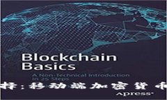 热钱包与冷钱包选择：移动端加密货币投资的安