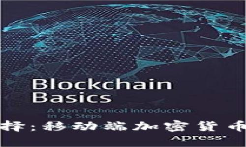 热钱包与冷钱包选择：移动端加密货币投资的安全与便捷