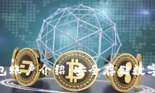 Bitpie冷钱包账户介绍：安全存储数字资产新选择