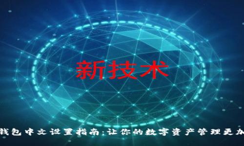 狐狸钱包中文设置指南：让你的数字资产管理更加顺畅